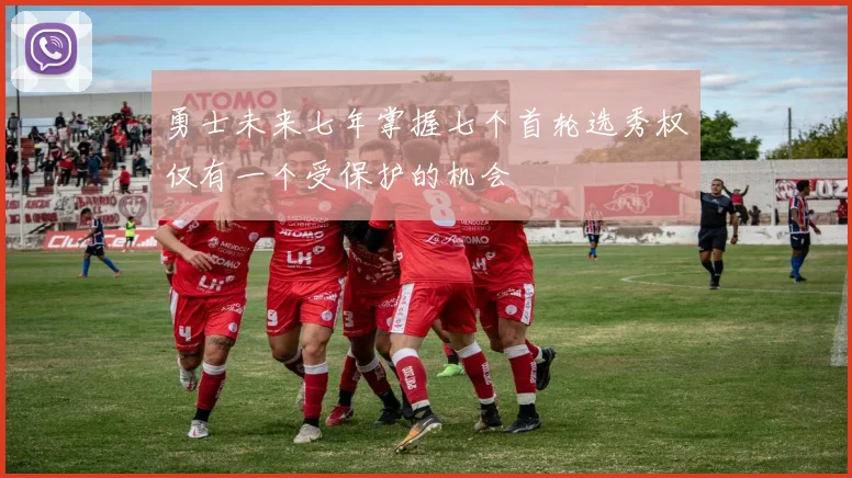 勇士未来七年掌握七个首轮选秀权仅有一个受保护的机会