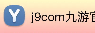 j9com九游官网 Logo